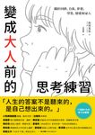 變成大人前的思考練習:關於同儕、自我、夢想、學業、戀愛和家人 (電子書) - 圖片 1