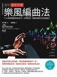 圖解重配和聲樂風編曲法:八大音樂風格和弦技巧一次學起來,樂曲氛圍任你自由變化 (電子書) - 圖片 1