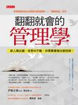 翻翻就會的管理學 (電子書) - 圖片 1