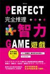 完全推理智力遊戲(新版) (電子書) - 圖片 1