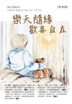 樂天隨緣歡喜自在!(彩色版) (電子書) - 圖片 1