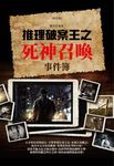 推理破案王之死神召喚事件簿(彩色版) (電子書) - 圖片 1