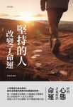 堅持的人,改變了命運(彩色版) (電子書) - 圖片 1