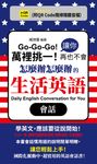 萬裡挑一！讓你再也不會怎麼辦怎麼辦的生活英語會話(QR) (電子書) - 圖片 1