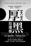 天天厚黑心理學(彩色版) (電子書) - 圖片 1