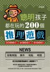聰明孩子都在玩的200個推理遊戲(彩色版) (電子書) - 圖片 1