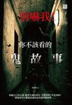 別嚇我!你不該看的鬼故事 (電子書) - 圖片 1