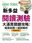 NEW TOEIC新多益閱讀測驗大滿貫關鍵攻略 擬真試題+超詳解析(QR) (電子書) - 圖片 1