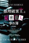 推理破案王之秘密殺人事件簿(彩色版) (電子書) - 圖片 1