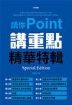 請你講重點:精華特輯(彩色版) (電子書) - 圖片 1
