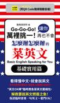 萬裡挑一！讓你再也不會怎麼辦怎麼辦的菜英文基礎實用篇(QR) (電子書) - 圖片 1