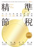 精準節稅——中小企業應該避免的42種稅務風險 (電子書) - 圖片 1