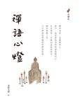 禪語心燈 (電子書) - 圖片 1