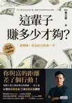 這輩子賺多少才夠？：【行動清單×10張表格】逆轉勝！成為自己的富一代 (電子書) - 圖片 1