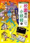 【小妖怪系列27】校園裡的小妖怪5：妖怪入學典禮 (電子書) - 圖片 1