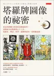 塔羅牌圖像的祕密 (電子書) - 圖片 1