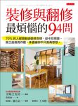 裝修與翻修最煩惱的94問 (電子書) - 圖片 1