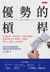 優勢的槓桿 (電子書) - 圖片 1