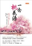 一念桃花源 (電子書) - 圖片 1