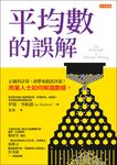 平均數的誤解 (電子書) - 圖片 1