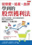 從戀愛、追星、血拚學到的股票獲利法 (電子書) - 圖片 1