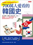 700萬人愛看的韓國史 (電子書) - 圖片 1