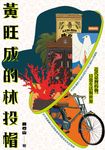 黃旺成的林投帽：近代臺灣的物、日常生活與世界 (電子書) - 圖片 1