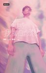 有時我獨自念想 (電子書) - 圖片 1