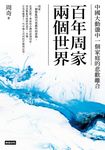 百年周家兩個世界：中國大動盪中一個家庭的悲歡離合 (電子書) - 圖片 1