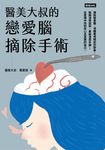 醫美大叔的戀愛腦摘除手術 (電子書) - 圖片 1