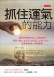 抓住運氣的能力 (電子書) - 圖片 1