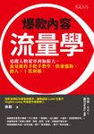 爆款內容流量學 (電子書) - 圖片 1