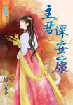 主君保安康 (電子書) - 圖片 1