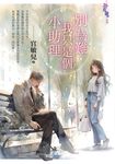 別為難,我只是個小助理 (電子書) - 圖片 1