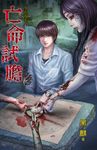 亡命試膽 (電子書) - 圖片 1