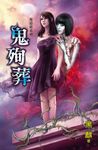 鬼殉葬 (電子書) - 圖片 1