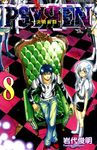 PSYREN~決戰遊戲~ (8) (電子書) - 圖片 1