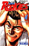 ROOKIES 菜鳥總動員 (4) (電子書) - 圖片 1
