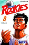 ROOKIES 菜鳥總動員 (8) (電子書) - 圖片 1