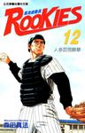 ROOKIES 菜鳥總動員 (12) (電子書) - 圖片 1