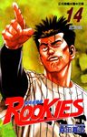ROOKIES 菜鳥總動員 (14) (電子書) - 圖片 1