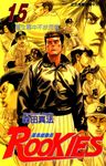 ROOKIES 菜鳥總動員 (15) (電子書) - 圖片 1