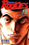 ROOKIES 菜鳥總動員 (19) (電子書) - 圖片 1