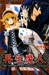 再生魔人(2) (電子書) - 圖片 1
