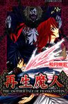 再生魔人(4) (電子書) - 圖片 1