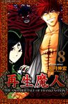 再生魔人(8) (電子書) - 圖片 1