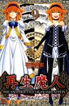 再生魔人(9) (電子書) - 圖片 1