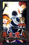 再生魔人(10) (電子書) - 圖片 1