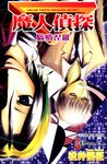 魔人偵探 腦嚙涅羅 (3) (電子書) - 圖片 1