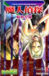 魔人偵探 腦嚙涅羅 (8) (電子書) - 圖片 1